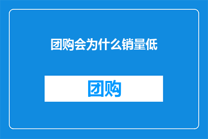 团购会为什么销量低(为什么团购会的销量不尽人意？)