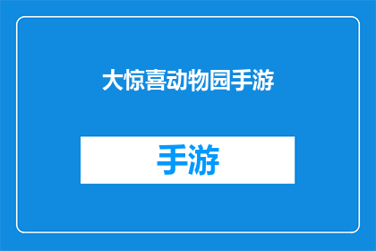 大惊喜动物园手游(大惊喜动物园手游是否真的能带来意想不到的欢乐？)