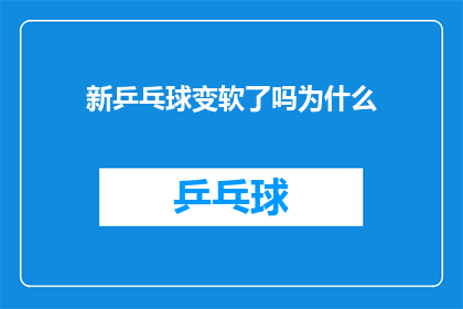 新乒乓球变软了吗为什么(新乒乓球是否变软了？探究其背后的科学原因)