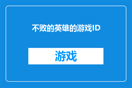 不败的英雄的游戏ID(谁是游戏中真正的不败英雄？)