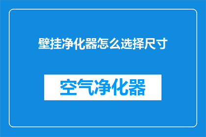 壁挂净化器怎么选择尺寸(如何确定壁挂净化器的最佳尺寸？)