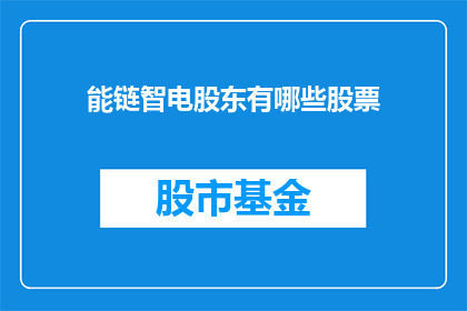 能链智电股东有哪些股票(能链智电的股东名单是什么？)