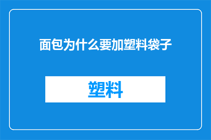 面包为什么要加塑料袋子(面包为何要被包裹在塑料袋中？)