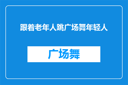 跟着老年人跳广场舞年轻人(年轻人是否应该跟随老年人跳广场舞？)