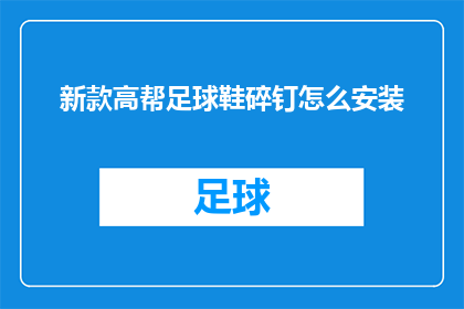 新款高帮足球鞋碎钉怎么安装(如何正确安装新款高帮足球鞋中的碎钉？)