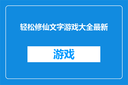 轻松修仙文字游戏大全最新(轻松修仙文字游戏大全最新如何转化为疑问句类型的长标题？)