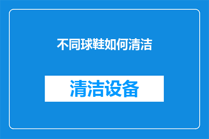 不同球鞋如何清洁(如何正确清洁不同种类的球鞋？)