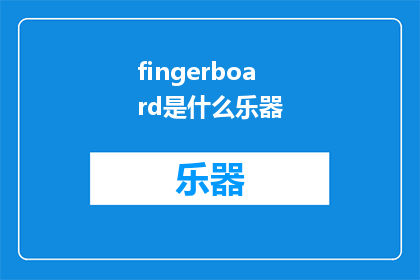fingerboard是什么乐器(FingerboardWhatInstrumentisIt)