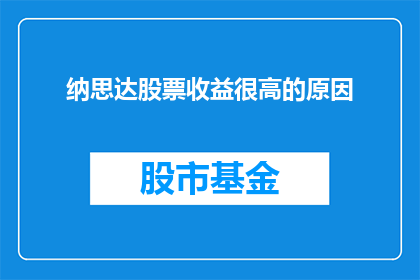 纳思达股票收益很高的原因(纳思达股票为何收益显著？投资者应关注哪些因素？)