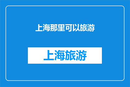 上海那里可以旅游(上海旅游何处可寻？探索这座魅力之都的绝佳目的地)