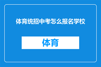 体育统招中考怎么报名学校(如何报名参加体育统招中考？)