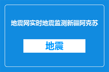 地震网实时地震监测新疆阿克苏(新疆阿克苏地区地震监测实时数据更新了吗？)