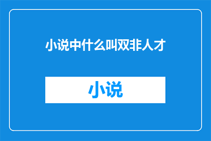 小说中什么叫双非人才(在小说创作中，双非人才这一概念究竟意味着什么？)