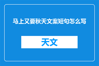 马上又要秋天文案短句怎么写(如何撰写吸引人的秋季文案短句？)