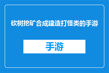 砍树挖矿合成建造打怪类的手游(探索未知的冒险之旅：手游中砍树挖矿合成建造打怪的玩法究竟隐藏着怎样的秘密？)