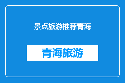 景点旅游推荐青海(青海，一个令人向往的旅游胜地，你准备好探索它的美丽了吗？)