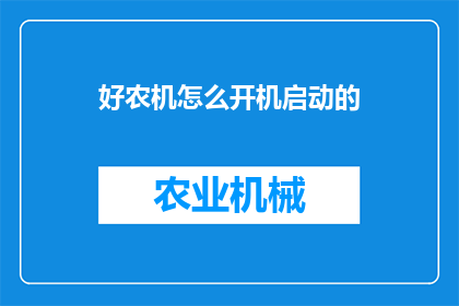 好农机怎么开机启动的(如何正确启动一台好农机？)