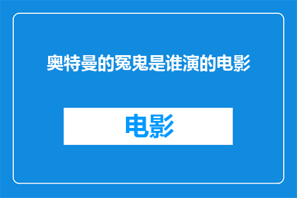 奥特曼的冤鬼是谁演的电影(奥特曼的冤鬼是谁？这部电影是由哪位演员主演的？)