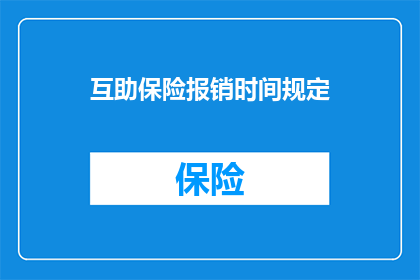 互助保险报销时间规定(互助保险报销时间规定是否明确？)