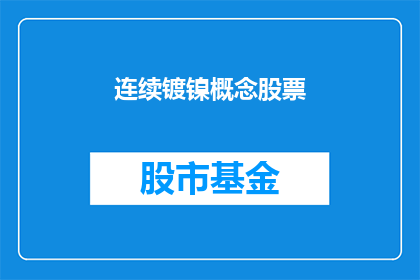 连续镀镍概念股票(连续镀镍概念股票：投资者如何识别并投资于这一新兴领域？)