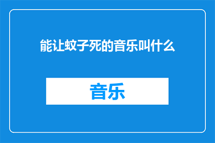 能让蚊子死的音乐叫什么(能让蚊子死亡的音乐是什么？)