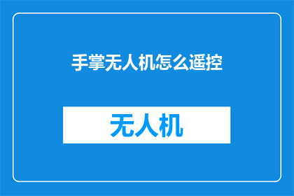 手掌无人机怎么遥控(如何遥控手掌大小的无人机？)