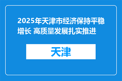 2025年天津市经济保持平稳增长 高质量发展扎实推进