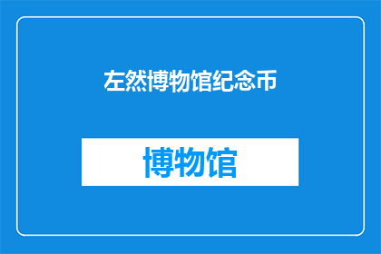左然博物馆纪念币(左然博物馆纪念币：你了解其背后的故事吗？)