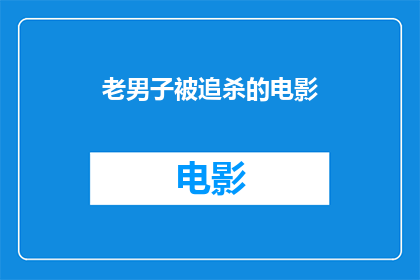 老男子被追杀的电影(老男子遭追杀：电影中的惊险逃亡)