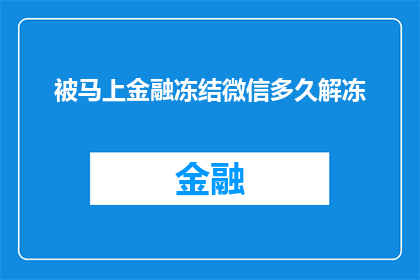 被马上金融冻结微信多久解冻(马上金融账户被冻结，微信账号何时能解封？)