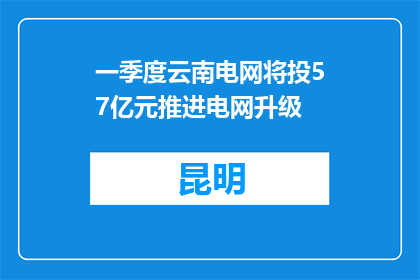 一季度云南电网将投57亿元推进电网升级