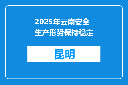 2025年云南安全生产形势保持稳定