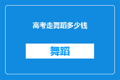 高考走舞蹈多少钱(高考舞蹈培训费用是多少？)
