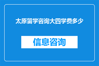 太原留学咨询大四学费多少(太原留学咨询大四学费是多少？)
