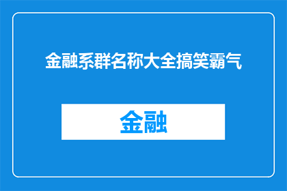 金融系群名称大全搞笑霸气(金融系群名称大全搞笑霸气，你敢不敢挑战？)