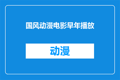 国风动漫电影早年播放(国风动漫电影的早年播放情况如何？)
