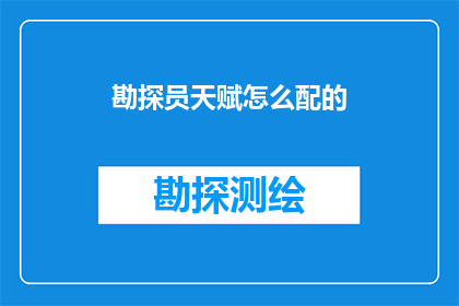 勘探员天赋怎么配的(勘探员天赋如何配？)