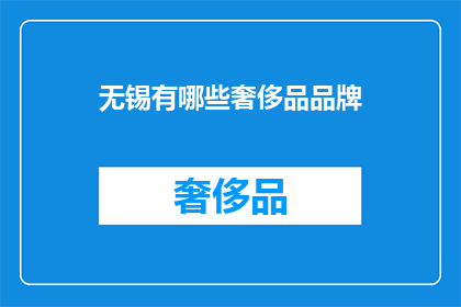 无锡有哪些奢侈品品牌(无锡奢侈品品牌大全：探索当地奢华购物的精选之选)