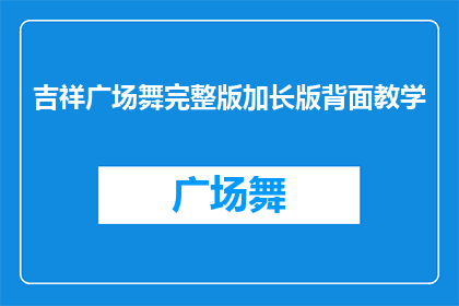 吉祥广场舞完整版加长版背面教学(如何掌握吉祥广场舞完整版加长版的背面教学技巧？)