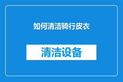 如何清洁骑行皮衣(如何彻底清洁并保养骑行皮衣？)