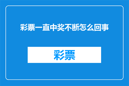 彩票一直中奖不断怎么回事(彩票中奖现象背后隐藏着什么秘密？)