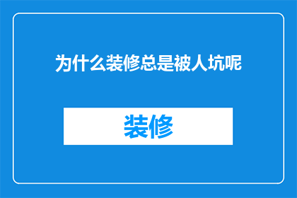 为什么装修总是被人坑呢(为何装修过程中常遭遇不公正的陷阱？)