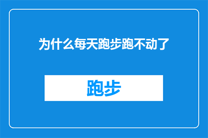 为什么每天跑步跑不动了(为什么每天坚持跑步，却发现自己跑不动了？)