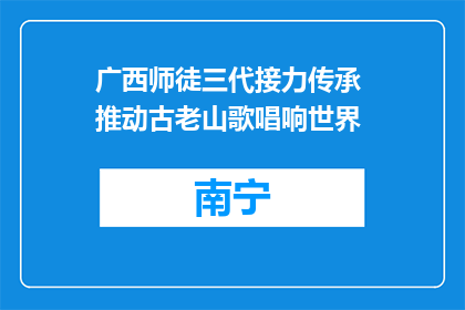 广西师徒三代接力传承 推动古老山歌唱响世界