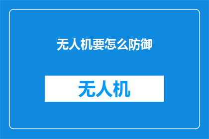 无人机要怎么防御(如何有效防御无人机的侵袭？)