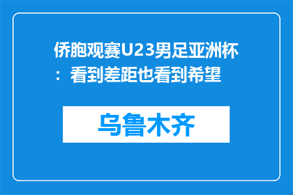 侨胞观赛U23男足亚洲杯：看到差距也看到希望