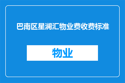 巴南区星澜汇物业费收费标准(巴南区星澜汇物业费收费标准是什么？)