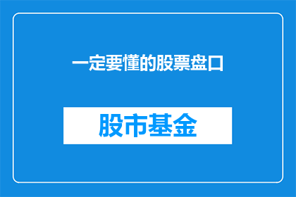一定要懂的股票盘口(您是否了解股票盘口的精髓？)