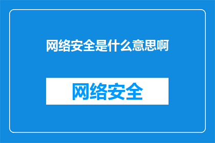 网络安全是什么意思啊(网络安全的含义是什么？)