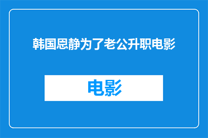 韩国恩静为了老公升职电影(韩国恩静为了老公升职，她做出了哪些努力？)